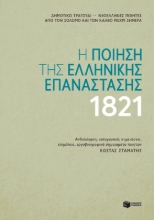 Εικόνα Η ποίηση της Ελληνικής Επανάστασης 1821 - Μαλακό εξώφυλλο