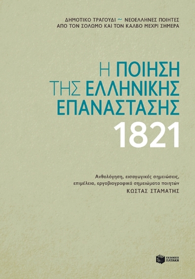 Εικόνα Η ποίηση της Ελληνικής Επανάστασης 1821 - Μαλακό εξώφυλλο