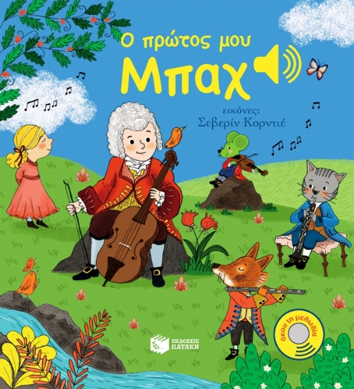 Εικόνα Ο πρώτος μου Μπαχ .