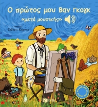 Εικόνα Ο πρώτος μου Βαν Γκογκ «μετά μουσικής»
