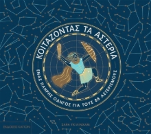 Εικόνα Κοιτάζοντας τα αστέρια