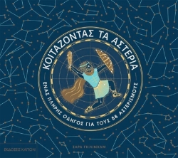 Εικόνα Κοιτάζοντας τα αστέρια