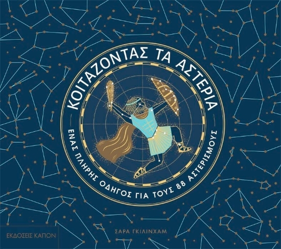 Εικόνα Κοιτάζοντας τα αστέρια