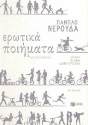  115906-Ερωτικά ποιήματα