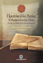 Εικόνα Πρωτόκολλο υγείας .