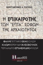 Εικόνα Η επικαιρότης των "επτά" σοφών της αρχαιότητος  .