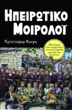 Εικόνα Ηπειρωτικό μοιρολόι