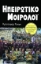 Εικόνα Ηπειρωτικό μοιρολόι