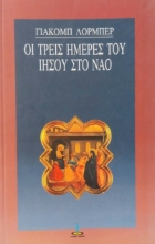 Εικόνα Οι τρεις ημέρες του Ιησού στο ναό