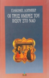 Εικόνα Οι τρεις ημέρες του Ιησού στο ναό