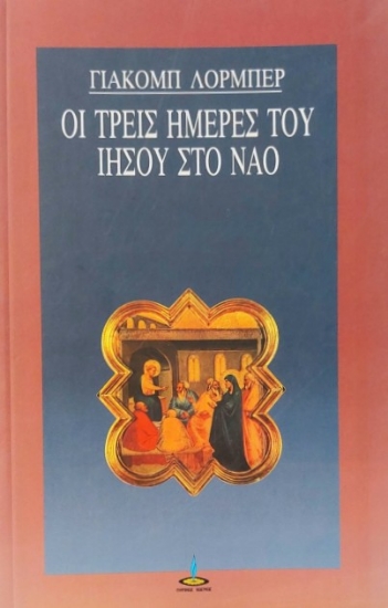Εικόνα Οι τρεις ημέρες του Ιησού στο ναό