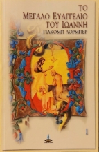 Εικόνα Το μεγάλο Ευαγγέλιο του Ιωάννη 1 .