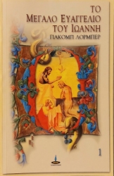 Εικόνα Το μεγάλο Ευαγγέλιο του Ιωάννη 1 .