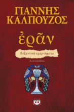 Εικόνα Εράν: Βυζαντινά αμαρτήματα