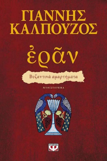Εικόνα Εράν: Βυζαντινά αμαρτήματα