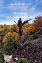 Εικόνα Νούφαρα ανάμεσα στη φωτιά