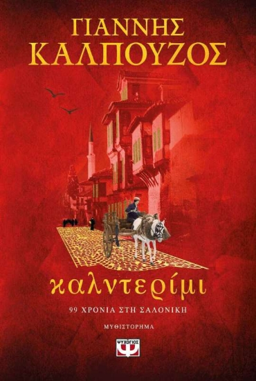 Εικόνα Καλντερίμι