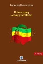 Εικόνα Η εσωτερική δύναμη των Rasta .