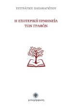 Εικόνα Η εσωτερική ερμηνεία των Γραφών .