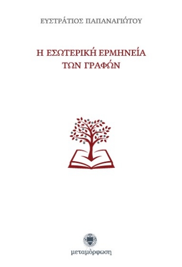 Εικόνα Η εσωτερική ερμηνεία των Γραφών .