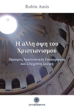 Εικόνα Η άλλη όψη του χριστιανισμού .