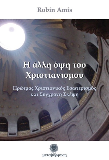 Εικόνα Η άλλη όψη του χριστιανισμού .