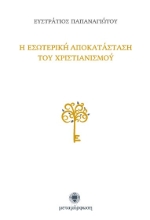 Εικόνα Η εσωτερική αποκατάσταση του χριστιανισμού.