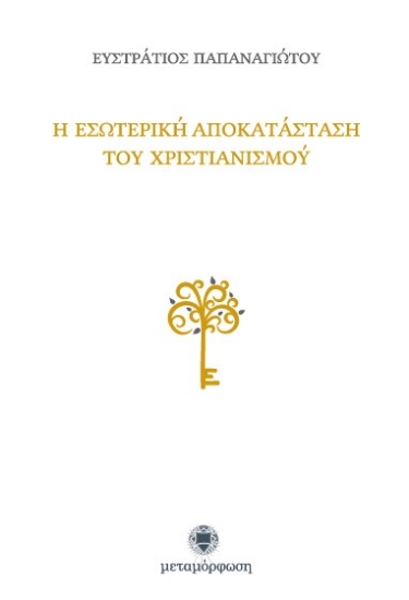 Εικόνα Η εσωτερική αποκατάσταση του χριστιανισμού.