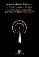 Εικόνα Η πνευματική σοφία και οι πρακτικές του πρώιμου χριστιανισμού .