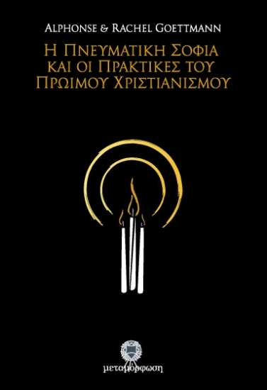 Εικόνα Η πνευματική σοφία και οι πρακτικές του πρώιμου χριστιανισμού .