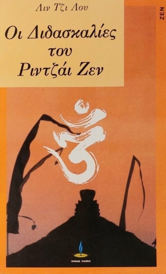 Εικόνα Οι διδασκαλίες του Ριντζάι Ζεν .