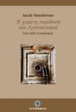 Εικόνα Η χαμένη παράδοση του χριστιανισμού .