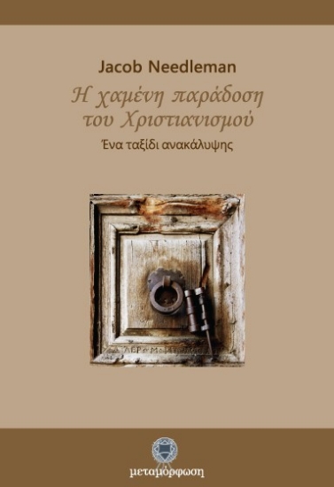 Εικόνα Η χαμένη παράδοση του χριστιανισμού .