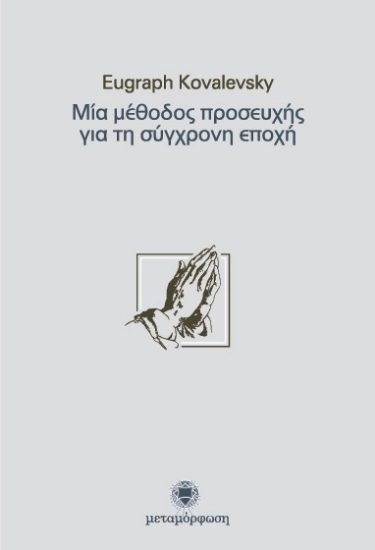 157446 - Μία μέθοδος προσευχής για τη σύγχρονη εποχή
