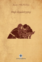 Εικόνα Περί εξομολόγησης .