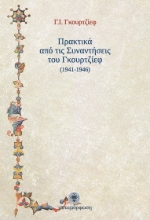 Εικόνα Πρακτικά από τις συναντήσεις του Γκουρτζίεφ 1941 - 1946.