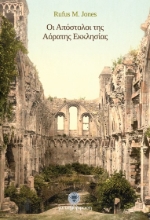 Εικόνα Οι Απόστολοι της αόρατης εκκλησίας .