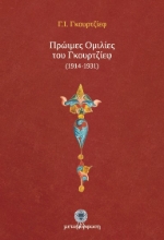 Εικόνα Πρώιμες ομιλίες του Γκουρτζίεφ (1914-1931).