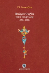 Εικόνα Πρώιμες ομιλίες του Γκουρτζίεφ (1914-1931).