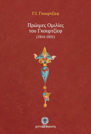 Εικόνα Πρώιμες ομιλίες του Γκουρτζίεφ (1914-1931).