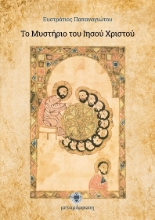Εικόνα Το μυστήριο του Ιησού Χριστού .