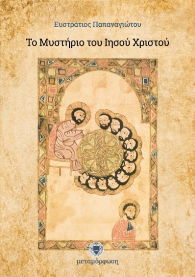 Εικόνα Το μυστήριο του Ιησού Χριστού .