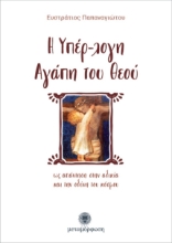 Εικόνα Η υπέρ-λογη αγάπη του Θεού .