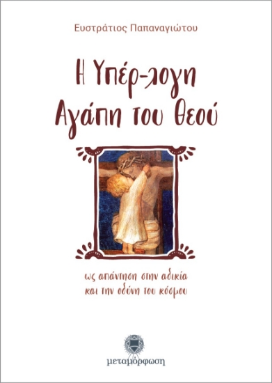 Εικόνα Η υπέρ-λογη αγάπη του Θεού .