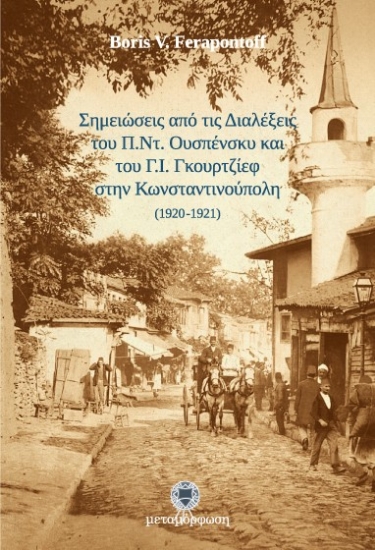 Εικόνα Σημειώσεις από τις Διαλέξεις του Π.Ντ. Ουσπένσκυ και του Γ.Ι. Γκουρτζίεφ στην Κωνσταντινούπολη (1920-1921) .