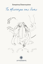 Εικόνα Τα μυστήρια της ζωής .