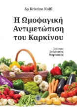 Εικόνα Η ωμοφαγική αντιμετώπιση του καρκίνου.
