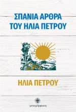 Εικόνα Σπάνια άρθρα του Ηλία Πέτρου.