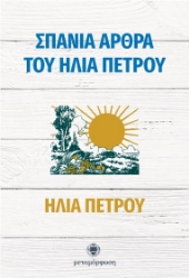 Εικόνα Σπάνια άρθρα του Ηλία Πέτρου.