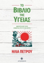 Εικόνα Το βιβλίο της υγείας .